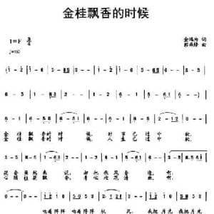 金桂飘香的时候_民歌简谱_词曲:金鸿为 彭燕修