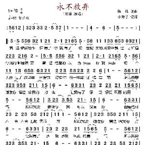 永不放弃_歌谱投稿_词曲:陈伟 陈伟