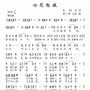 心花怒放_儿歌乐谱_词曲:任韶华 郭正萍 艺林