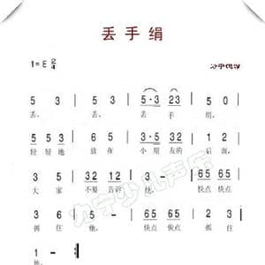 丢手绢_歌谱投稿_词曲:鲍侃 关鹤岩