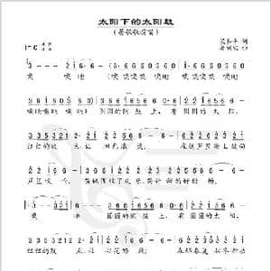 太阳下的太阳鼓_歌谱投稿_词曲:梁和平 晏敏敏