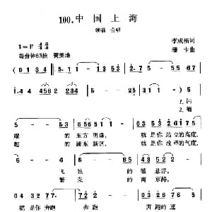 中国上海_合唱歌谱_词曲:李成福 珊卡