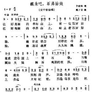 醒来吧,石屏姑娘_民歌简谱_词曲:茅晓峰 戴于吾