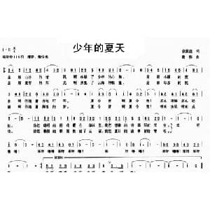 少年的夏天_儿歌乐谱_词曲:佘致迪 谢伟