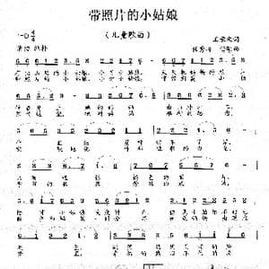 带照片的小姑娘_歌曲简谱_词曲:王荣元 任秀岭 任明