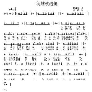 英雄核潜艇_歌曲简谱_词曲:陈道斌 姜振