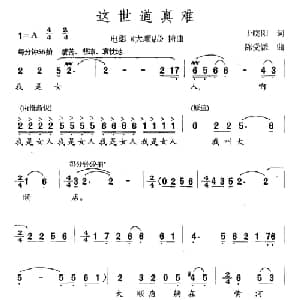 这世道真难_通俗唱法乐谱_词曲:于晓阳 陈受谦