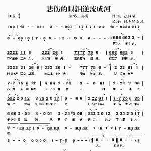 悲伤的眼泪逆流成河_歌曲简谱_词曲:张倾城