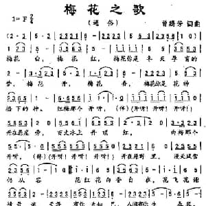 梅花之歌_通俗唱法乐谱_词曲:曾腾芳 曾腾芳
