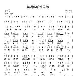 美酒敬给好兄弟_歌曲简谱_词曲:刘海军 天恩