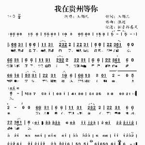 我在贵州等你_歌谱投稿_词曲:玉镯儿 张超