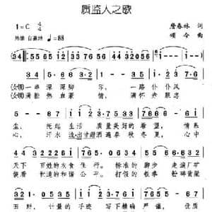 质监人之歌_民歌简谱_词曲:詹春林 颂今