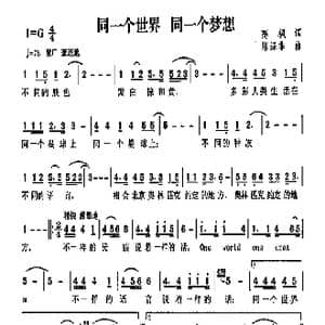同一个世界,同一个梦想_歌曲简谱_词曲:高枫 陈涤非