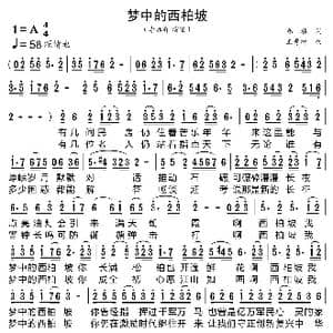 梦中的西柏坡_歌曲简谱_词曲:郑琳 王秀增