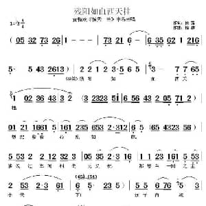 黄梅戏谱 | 残阳如雪西天挂 惊天一兰 中谷兰唱段 候露 精耕