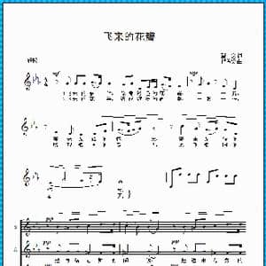飞来的花瓣_歌曲简谱_词曲:望安 瞿希贤