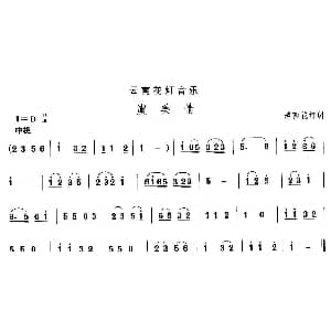 虞美 云南花灯 中国民族民间舞曲选