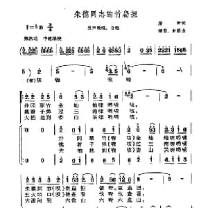 朱德同志的竹扁担_合唱歌谱_词曲:郑南 颂刚 林浩