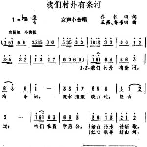 我们村外有条河_合唱歌谱_词曲:乔书田 王燕 乔书田
