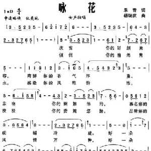 咏花_民歌简谱_词曲:乐音 杨瑞庆