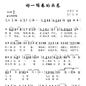 好一幅春的画卷_儿歌乐谱_词曲:李景义 孙广志