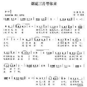 烟花三月等你来_民歌简谱_词曲:倚明 倚明