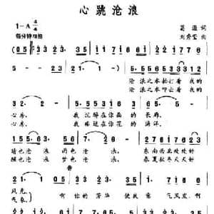 心跳沧浪_民歌简谱_词曲:葛逊 刘秀莹