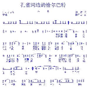 孔雀河边的恰尔巴特_歌曲简谱_词曲:刘波 孙广志