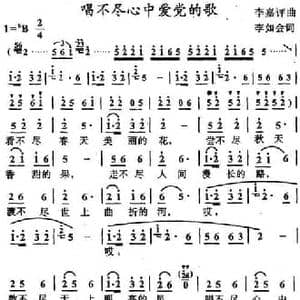 唱不尽心中爱党的歌_民歌简谱_词曲:李如会 李嘉评