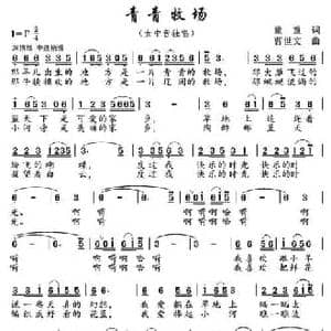 青青牧场_民歌简谱_词曲:童童 曹世文