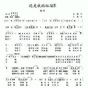 还是我的祖国亲_民歌简谱_词曲:王颂 王亮
