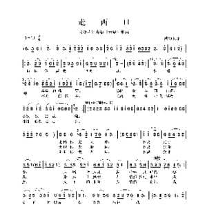 民族声乐考级歌曲:走西口_歌曲简谱_词曲:陕西民歌 陕西民歌