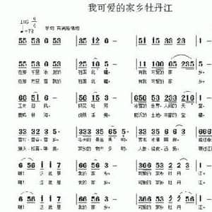 我可爱的家乡牡丹江_民歌简谱_词曲:李桂霞 南梆子