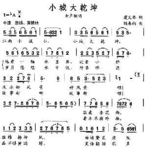 小城大乾坤_民歌简谱_词曲:虞文琴 顾春雨