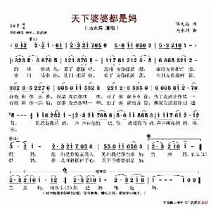 天下婆婆都是妈_歌谱投稿_词曲:马永炜 马永炜