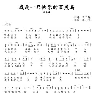 我是一只快乐的百灵鸟_儿歌乐谱_词曲:马平英 李小杰