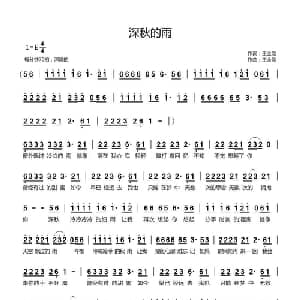 深秋的雨_通俗唱法乐谱_词曲:王金刚 王金刚