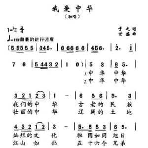 我爱中华_民歌简谱_词曲:于之 世盛