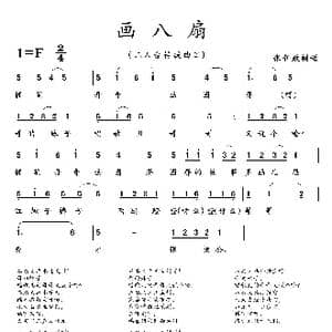 画八扇_歌曲简谱