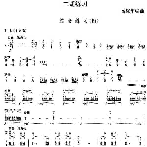 二胡谱 | 二胡练习 综合练习 四 高耀华编曲