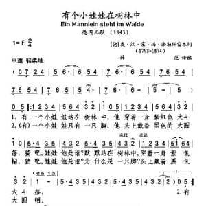德 有个小娃娃站在树林中_歌谱投稿_词曲: 薛范 译配