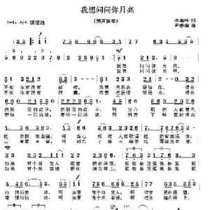 我想问问你月亮_民歌简谱_词曲:李春吟 尹新春