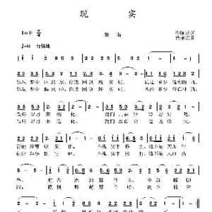 现实_歌曲简谱_词曲:孙国良 黄永杰