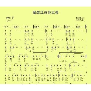 散装江苏苏大强_歌曲简谱_词曲:杨政权 邱彦鸿