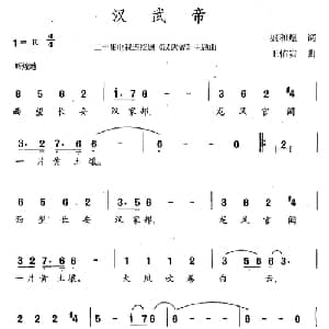 汉武帝_通俗唱法乐谱_词曲:盛和煜 王佑贵