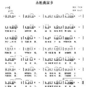 永胜我家乡_民歌简谱_词曲:李松祥 陈元绍