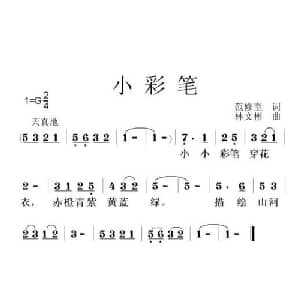 小彩笔_儿歌乐谱_词曲:范修奎 林文彬