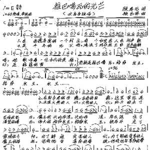 推巴噶瓦的光芒_歌谱投稿_词曲:顾孝光 张艺军