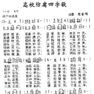 高校防腐四字歌_民歌简谱_词曲:周家祥 周家祥