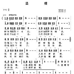 温暖_通俗唱法乐谱_词曲:韩雪丽 黄清林